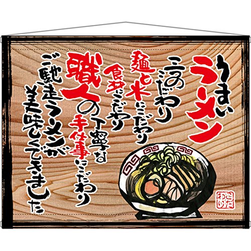 Amazon.co.jp: タペストリー うまいラーメン(白フチ) 木看板風