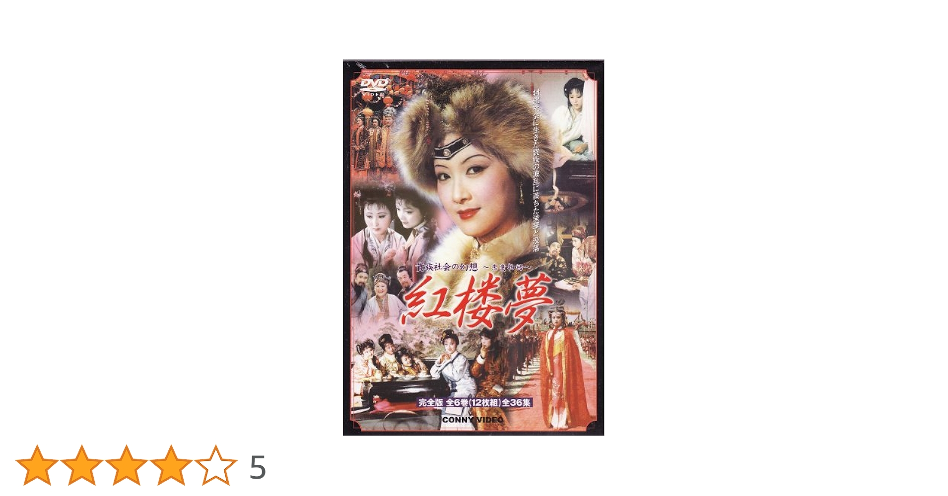 り*ん様 【廃盤】　栄光の都　1940年　DVD Amazon.co.jp: 紅楼夢 全6巻 DVD BOX : オーヤン・フェンチアン