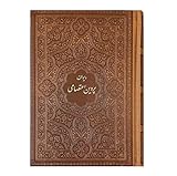 Divan-e-Parvin E'tesami | دیوان پروین اعتصامی | Complete Text | Size 7/5in | Embossed Faux Leather Cover (Persian Edition)