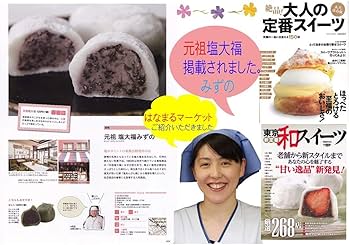 Amazon | 巣鴨 みずの 元祖塩大福20個入り(5個×4） | みずの