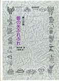 銀の矢ふれふれ 野呂昶詩集 (ジュニアポエムシリーズ 86)