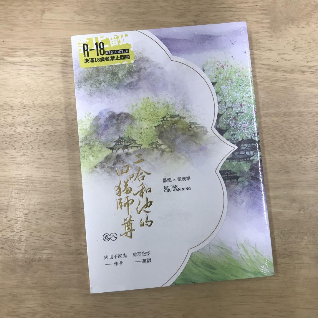 Amazon.co.jp: 二哈和他的白貓師尊二哈和他的白猫师尊8 肉包不吃肉 
