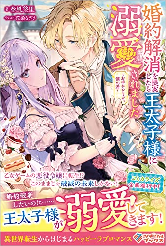 婚約解消を提案したら王太子様に溺愛されました ~お手をどうぞ、僕の君~ (ツギクルブックス)