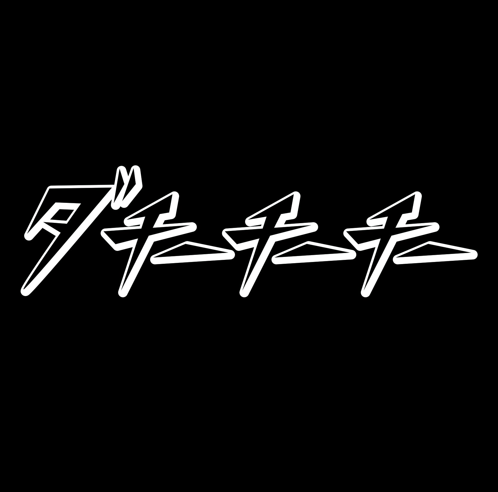 Amazon.co.jp: ダチーチーチー: ミュージック