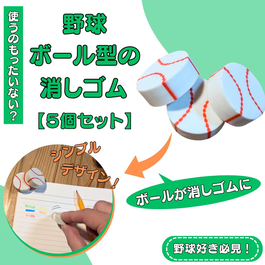 Amazon | 野球 グラシアス コイン型消しゴム(野球ボール5個セット