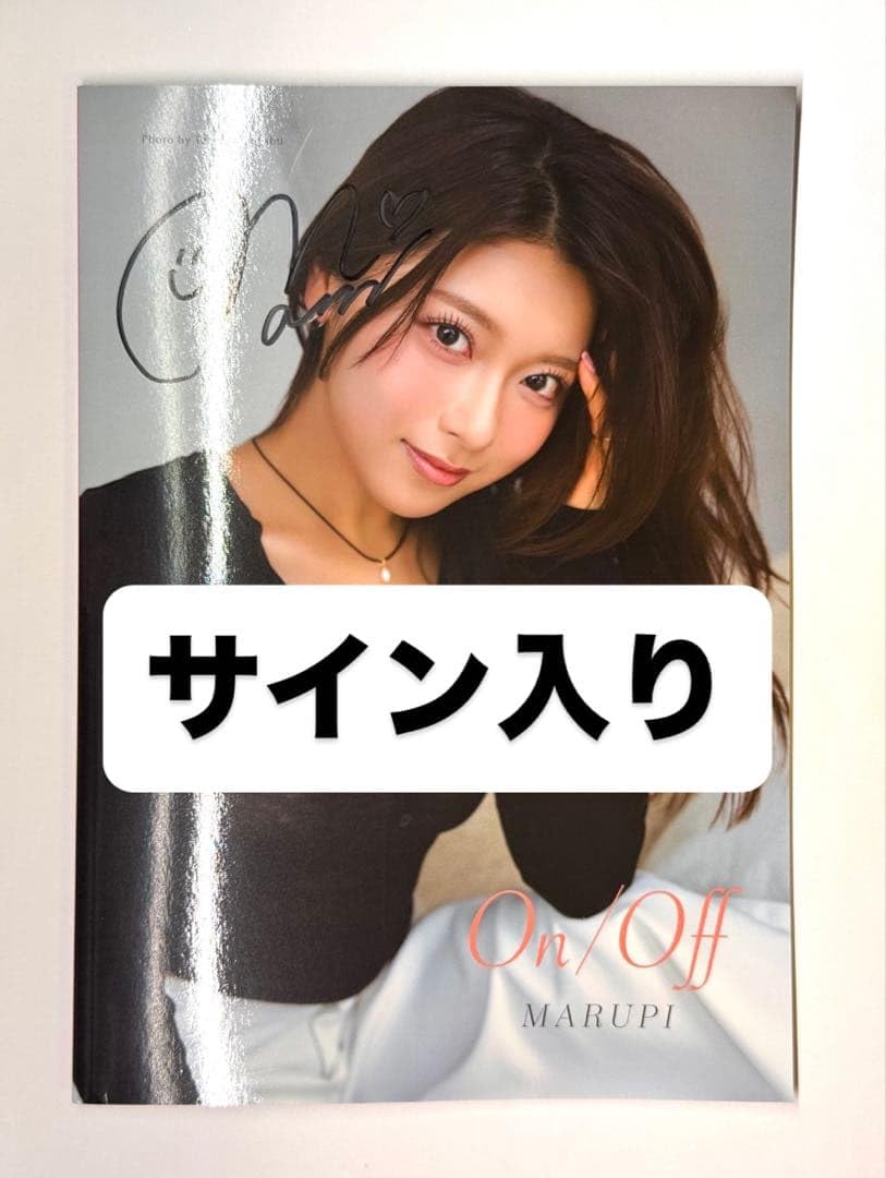Amazon.co.jp: まるぴ 直筆サイン入り フォトブック on off アイドル