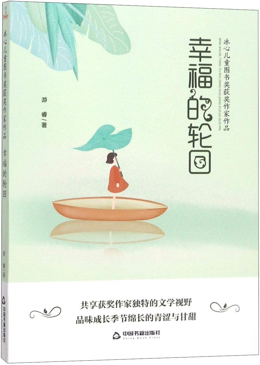 The Happy Wheel of Life/ Award-winning Works of Bing Xin Children's Literature Award (Chinese Edition)