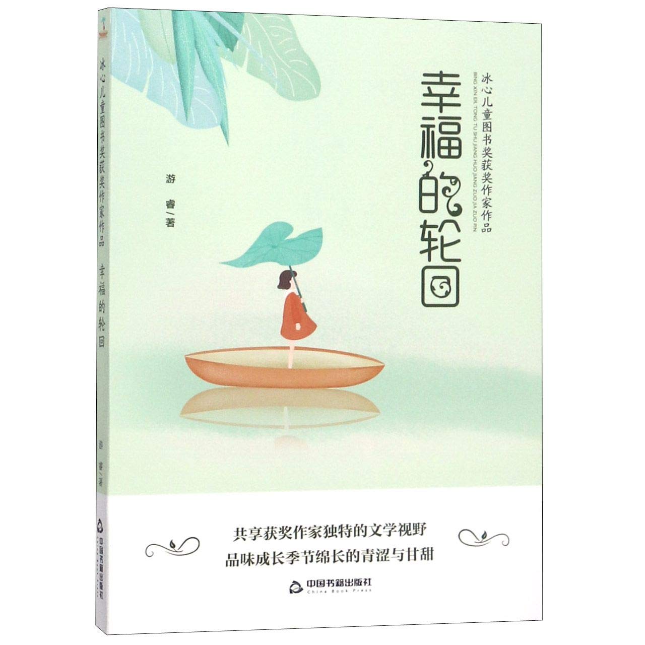 The Happy Wheel of Life/ Award-winning Works of Bing Xin Children's Literature Award (Chinese Edition)