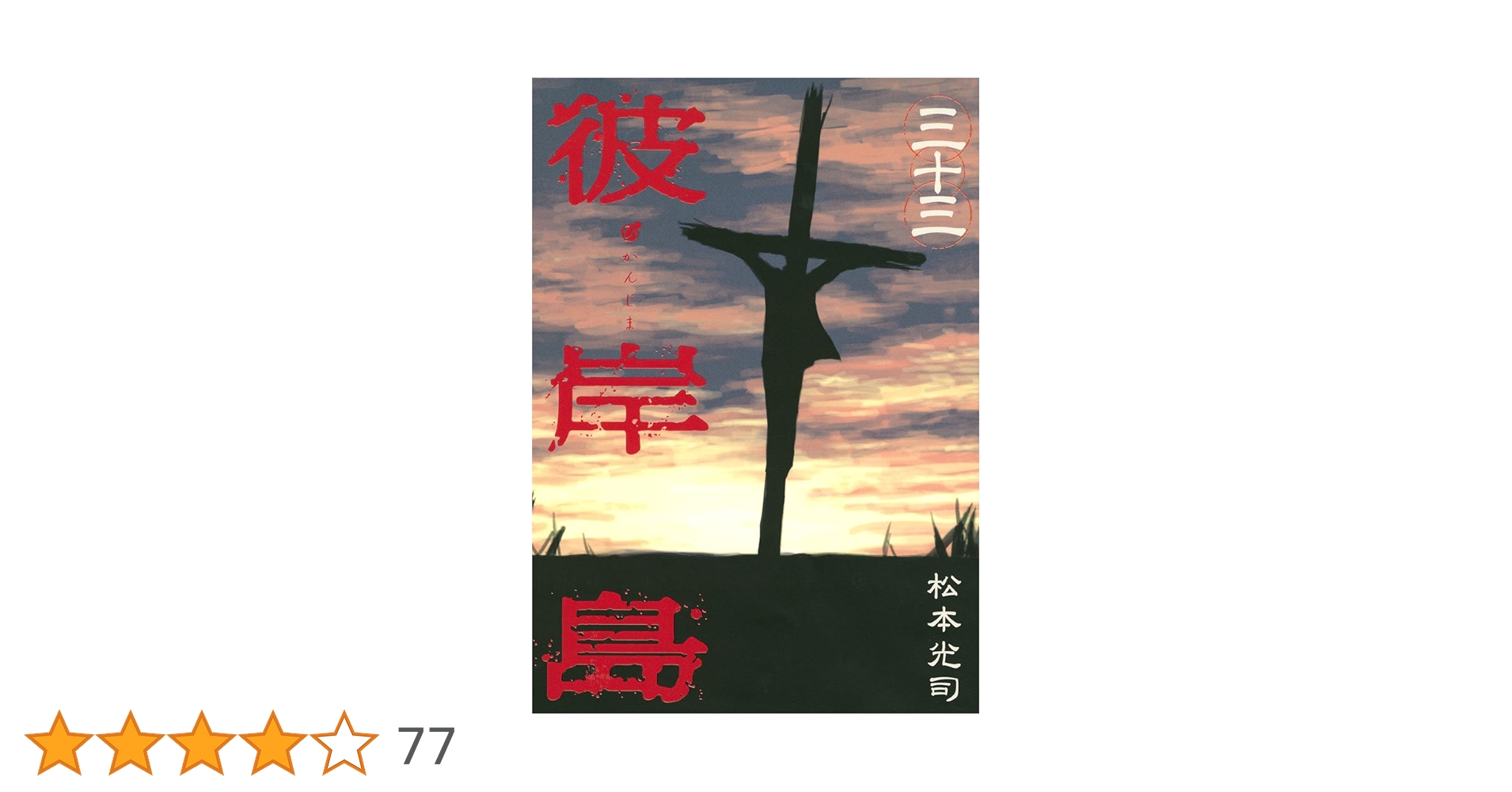 彼岸島 全33巻 彼岸島(33) (ヤングマガジンコミックス) | 松本 光司 |本 | 通販