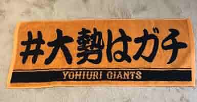 侍ジャパン 大勢 ジャイアンツ 大勢はガチ プレイヤーズタオル Amazon.co.jp: 読売ジャイアンツ プレーヤーズフェイスタオル