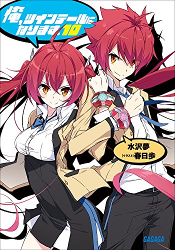 Amazon Com 俺 ツインテールになります 10 ガガガ文庫 Japanese Edition Ebook 水沢夢 春日歩 Kindle Store