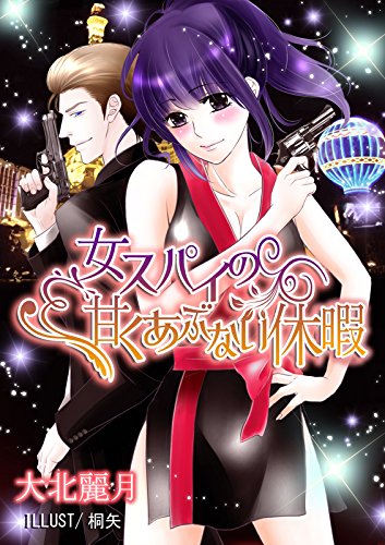 女スパイの甘くあぶな