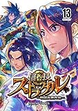 信長ストラグル -戦国炎舞外伝- 十三巻