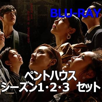 ペントハウス シーズン1,2,3 ペントハウス シーズン1,2,3