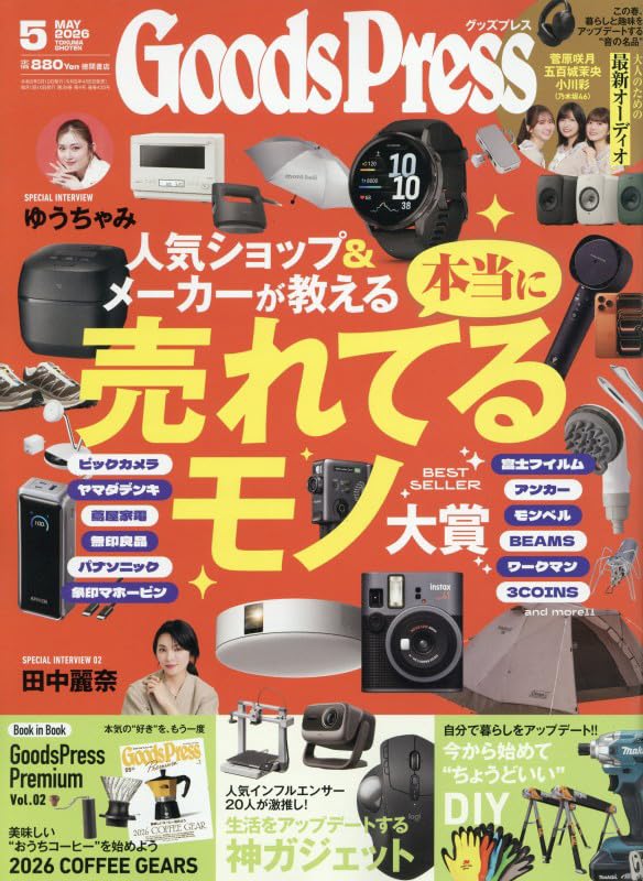 映画”２５年目のキッス”のポスターとプレスブックのセット　未使用・新品です！ グッズプレス 2026年5月号 | GoodsPress編集部 |本 | 通販 | Amazon