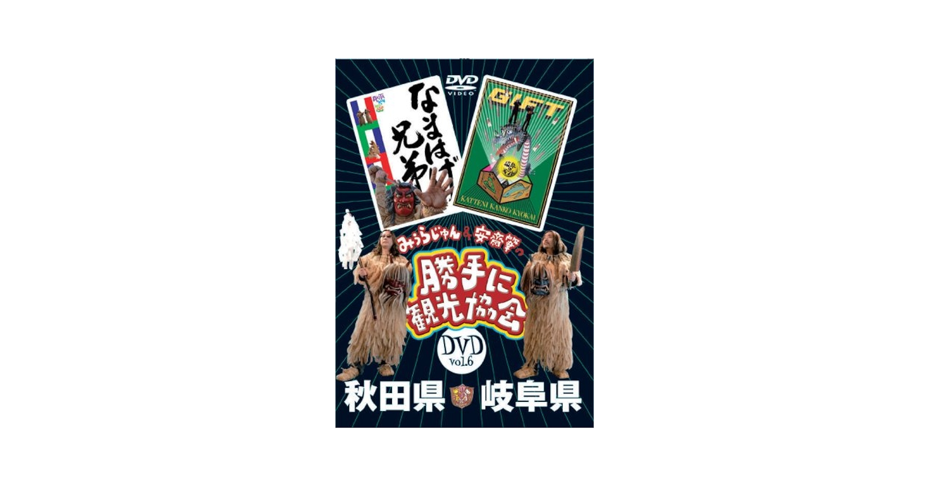 Amazon.co.jp: みうらじゅん&安斎肇の「勝手に観光協会」秋田県