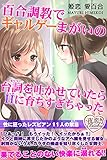 百合調教でギャルゲーまがいの台詞を吐かせていたらＨに育ちすぎちゃった 性に狂ったレズビアン11人の禁忌 (夜恋Books)