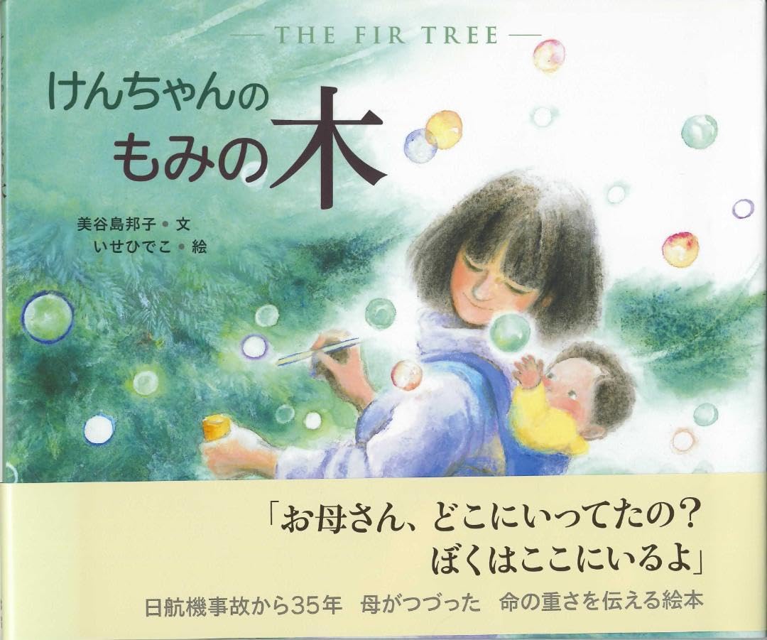 Amazon.co.jp: けんちゃんのもみの木 絵：いせひでこ 文：美谷島邦子