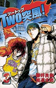 Two突風 1巻 藤井良樹 旭凛太郎 マンガ Kindleストア Amazon Two突風 1巻 藤井良樹 旭凛太郎 マンガ Kindleストア Amazon
