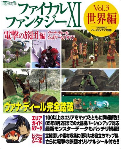 ファイナルファンタジーxi 電撃の旅団編 ヴァナ ディール公式ワールドガイド Vol 3 世界編 ヴァナ ディール公式ワールドガイド Vol 3 電撃プレイステーション編集部 本 通販 Amazon