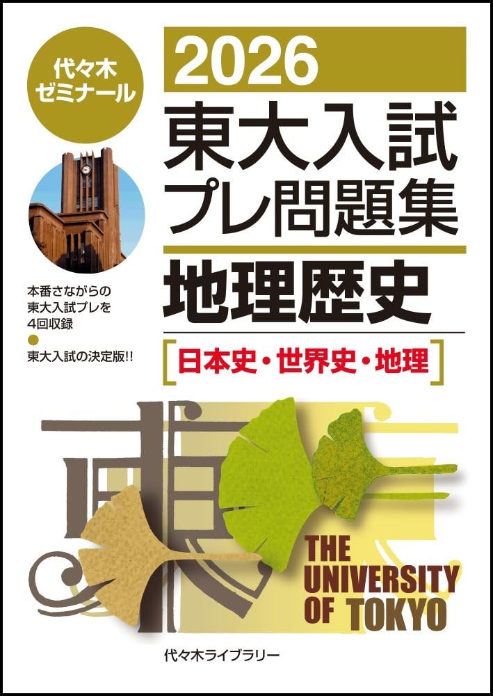 東大東京大学入試プレ問題集地歴日本史世界史地理04　05　06代ゼミ　計3冊 Amazon.co.jp: 2026東大入試プレ問題集 地理歴史[日本史・世界史・地理