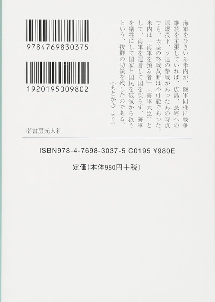 Amazon.co.jp: 不戦海相米内光政: 昭和最高の海軍大将 (光人社