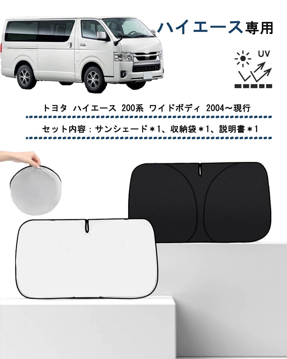新品ハイエース200系ワイド　サンシェード ハイエース 200系 ワイドボディ サンシェード 車 フロントガラス