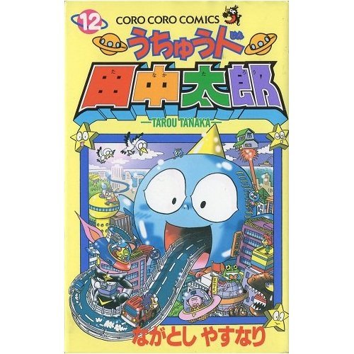うちゅう人田中太郎 (12) (てんとう虫コミックス―てんとう虫コロコロコミックス)