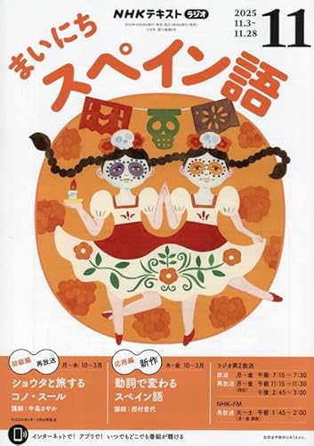 NHKラジオまいにちスペイン語 2025年 11 月号 [雑誌]