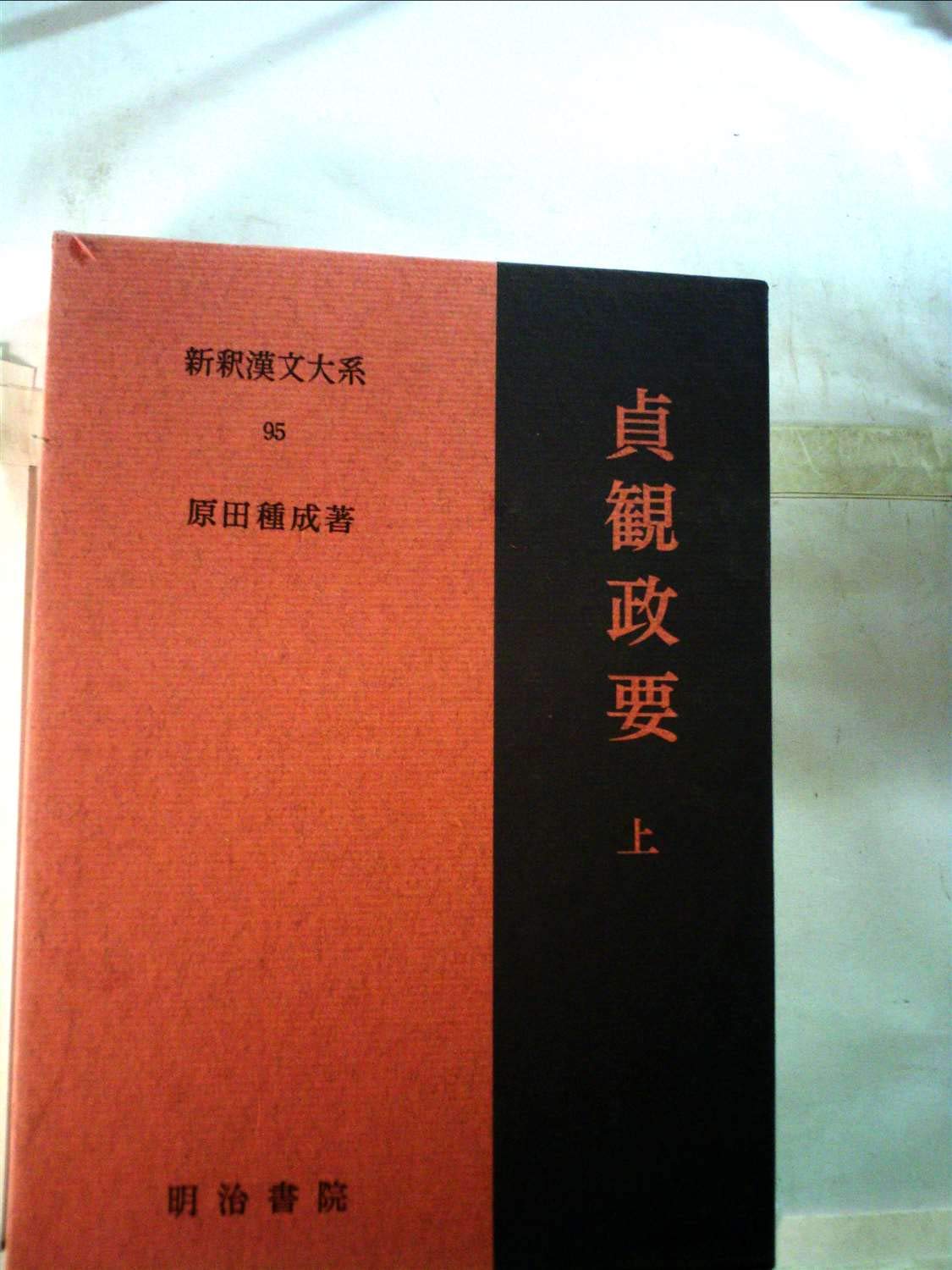 新釈漢文大系〈95〉貞観政要 (1978年) |本 | 通販 | Amazon