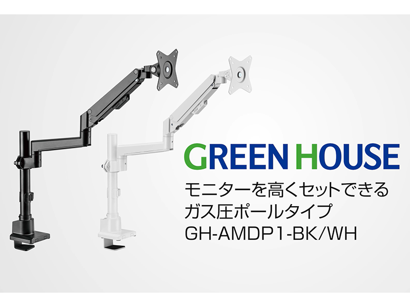 グリーンハウス GH-AMDP1-WH モニターアーム ガス圧式