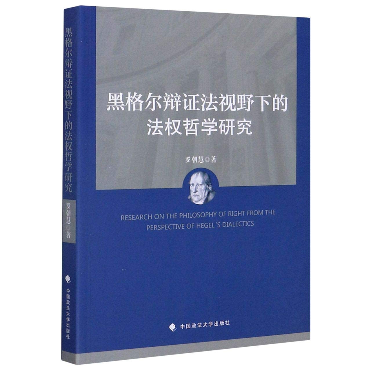 黑格尔辩证法视野下的法权哲学研究