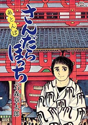 さんだらぼっち ビッグコミック版（1） (ビッグコミックス