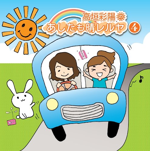 Takagaki Ayahi No Ashita Mo Hareruya 4