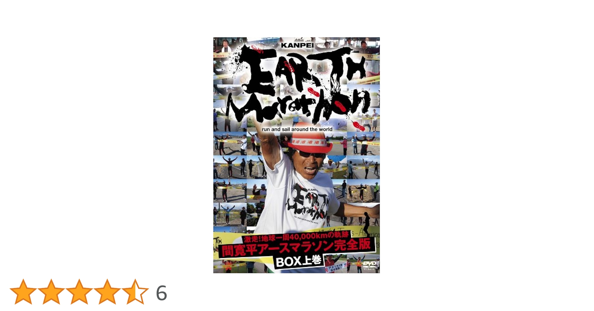 DVD 間寛平アースマラソン完全版 BOXセット上・中・下巻 完全セット Amazon.co.jp: 激走！地球一周40,000kmの軌跡 間寛平アース