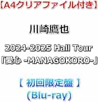 Amazon.co.jp: 【特典付】 川崎鷹也 2024-2025 Hall Tour「愛心