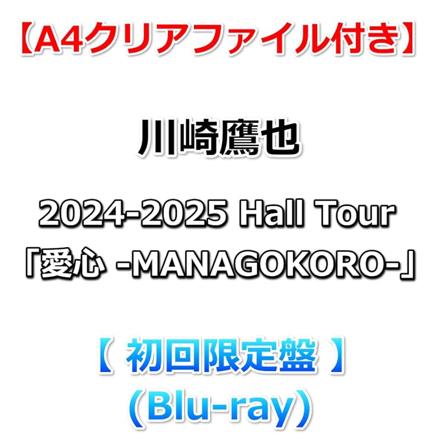 Amazon.co.jp: 【特典付】 川崎鷹也 2024-2025 Hall Tour「愛心