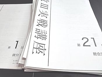 Amazon.co.jp: 鉄緑会 数学実戦講座Ⅲ 授業冊子の全セット 佐藤先生