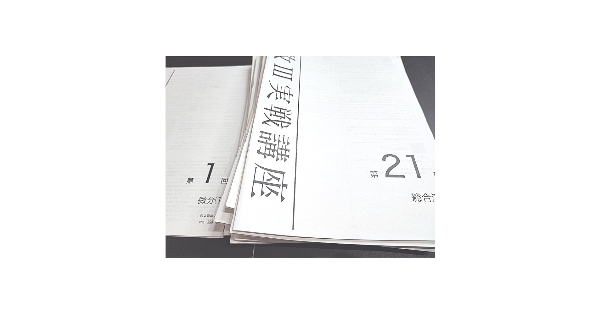鉄緑会　高3数学実践講座 III 全21冊セット 鉄緑会 数Ⅲ 実践講座 冊子 李先生 第1〜21回 Amazon.