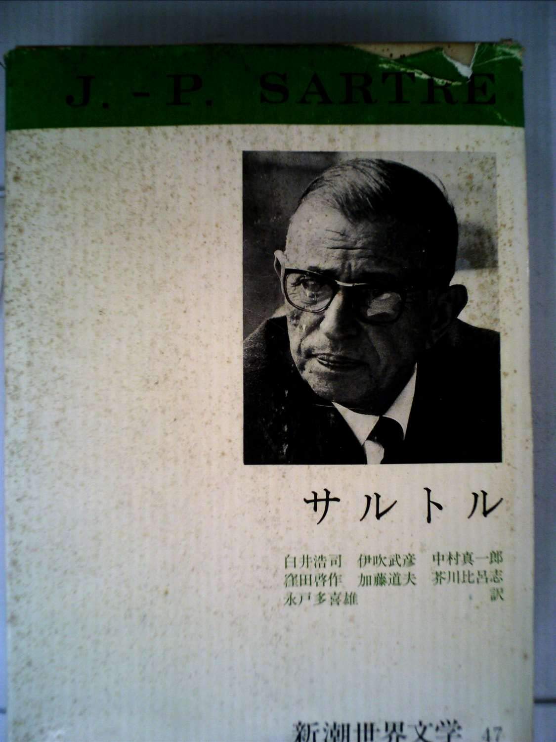 サルトル全集 17冊、現代フランス作家叢書1 「J.P.サルトル」 61XK3zsFq4L.jpg
