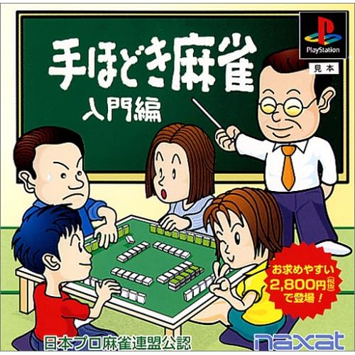 日本プロ麻雀連盟公認 手ほどき麻雀−入門編− THE BEST