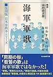 日本軍教本シリーズ　『海軍軍歌』 (光人社NF文庫)