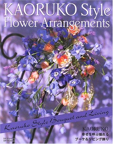 無料電子書籍 おすすめ KAORUKO STYLE FLOWER ARRANGEMENTS―幸せを呼ぶ揺れるブーケ&リビング飾り バイ