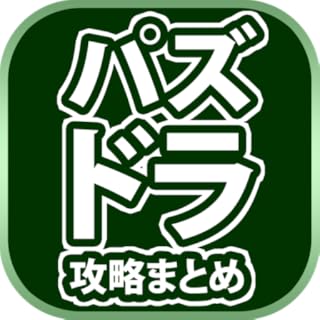 最速パズドラ攻略まとめリーダー for パズル＆ドラゴンズ　～パズドラの攻略情報・最新ニュースをまとめてチェック
