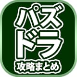 ・『パズドラ』の情報収集に役立つまとめブログを新着順にまとめてチェックできます ・人気記事のランキング機能付きで週間・月間で人気の記事をチェックできます ・気に入ったまとめがあればメニューからLINE/Facebook/Twitterなどへすぐに共有できます