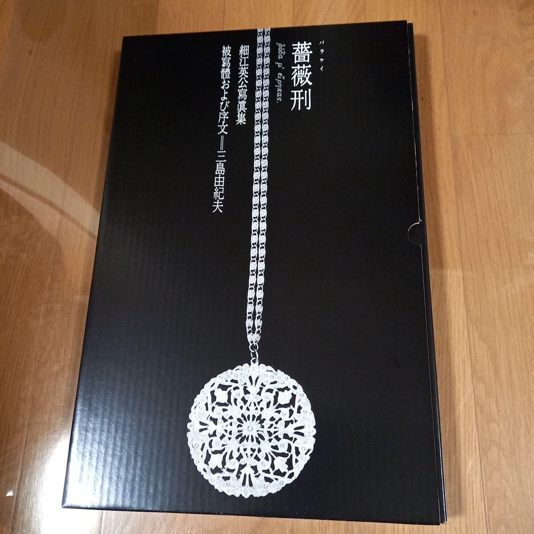 Amazon.co.jp: 細江英公先生撮影 三島由起夫先生被写体 復刻版写真集  