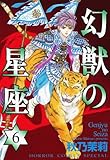 幻獣の星座　6