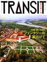 TRANSIT 雑誌　7冊 TRANSIT 7号 美しき東欧 ファンタジーの翼広げて – TRANSIT STORE