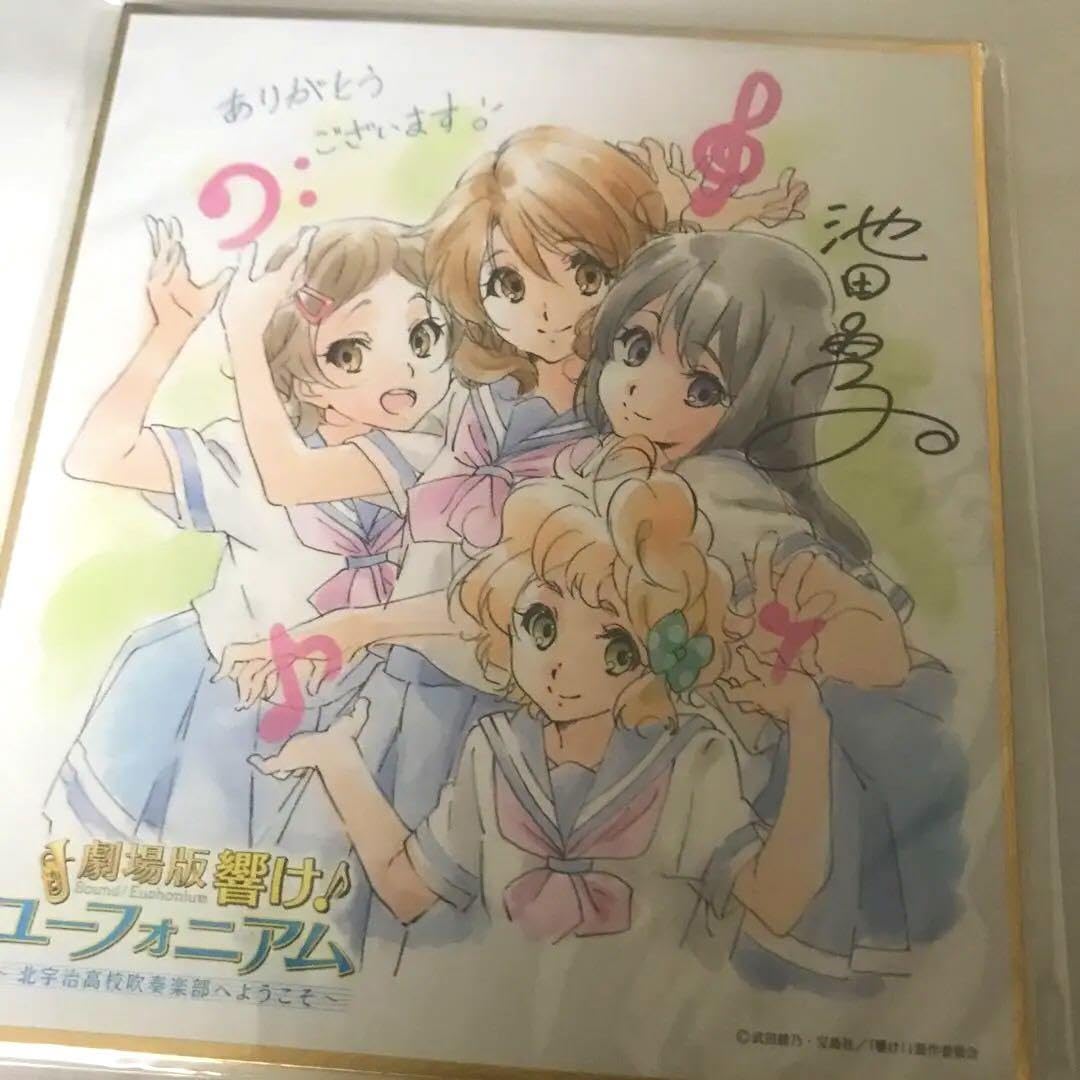 Amazon.co.jp: 響けユーフォニアム 入場特典 色紙 久美子 麗奈 加藤 