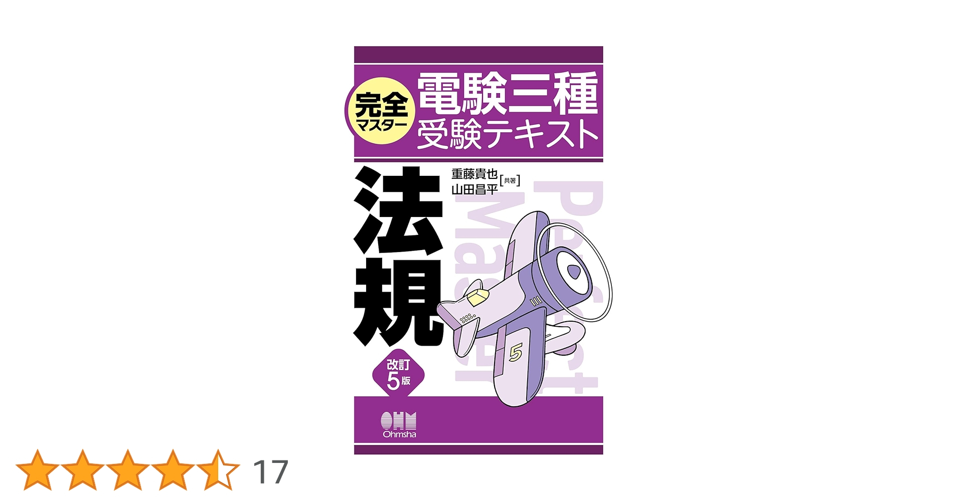 電験三種　完全マスター　４冊セット　改訂4版(理論、電力、機械)、改訂5版(法規 Amazon.co.jp: 完全マスター電験三種受験テキスト 法規(改訂5版